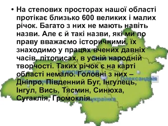 На степових просторах нашої області протікає близько 600 великих і малих річок.