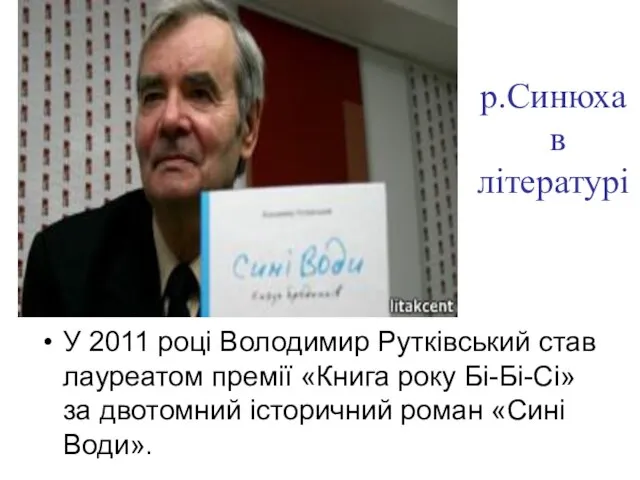 р.Синюха в літературі У 2011 році Володимир Рутківський став лауреатом премії «Книга