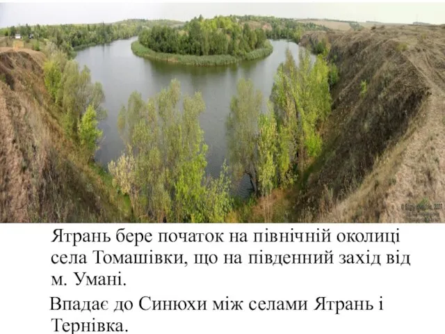 Ятрань бере початок на північній околиці села Томашівки, що на південний захід