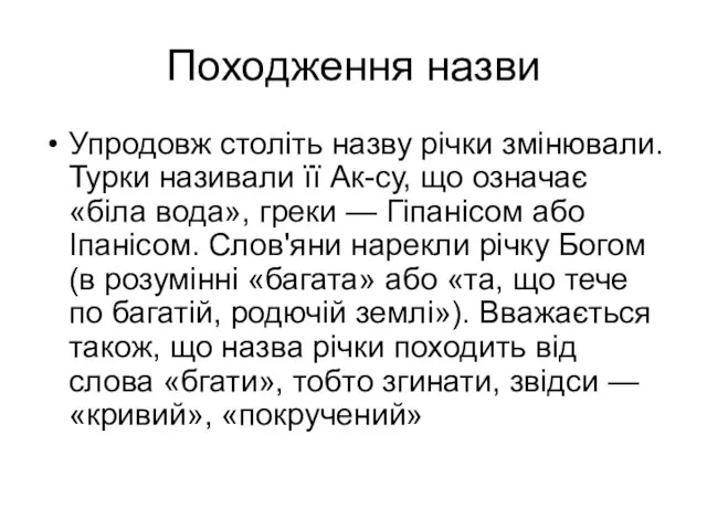 Походження назви Упродовж століть назву річки змінювали. Турки називали її Ак-су, що