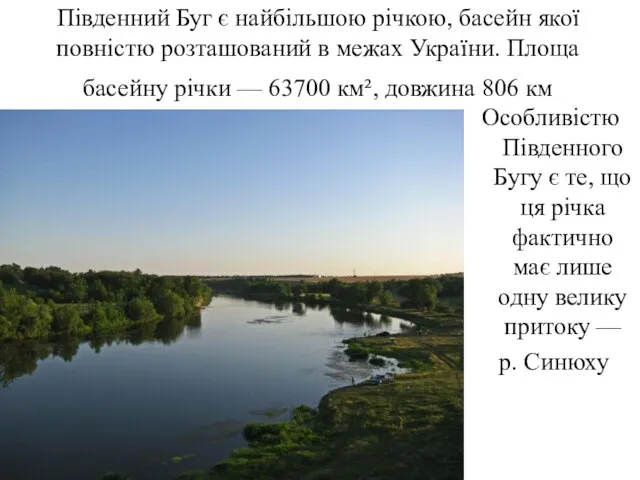 Південний Буг є найбільшою річкою, басейн якої повністю розташований в межах України.