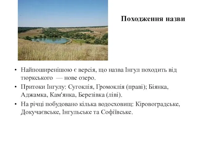 Походження назви Найпоширенішою є версія, що назва Інгул походить від тюркського —