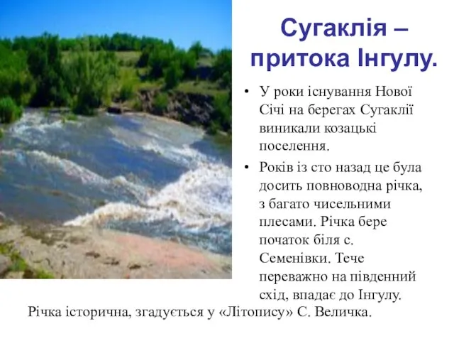 Сугаклія – притока Інгулу. У роки існування Нової Січі на берегах Сугаклії