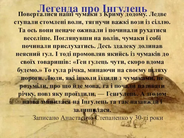 Поверталися наші чумаки з Криму додому. Ледве ступали стомлені воли, тягнучи важкі