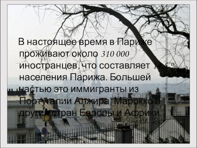 В настоящее время в Париже проживают около 310 000 иностранцев, что составляет