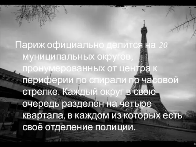 Париж официально делится на 20 муниципальных округов, пронумерованных от центра к периферии