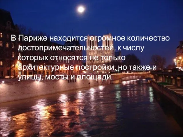 В Париже находится огромное количество достопримечательностей, к числу которых относятся не только