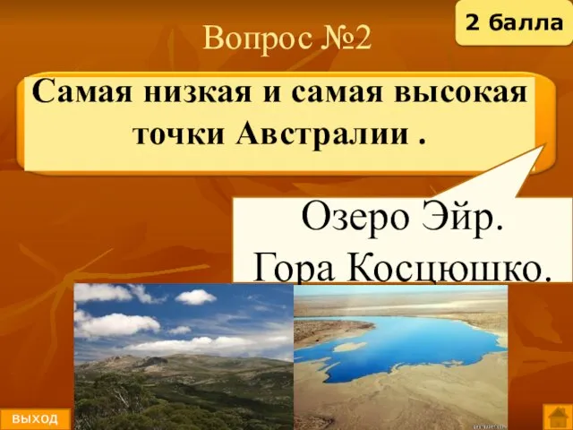 Вопрос №2 Озеро Эйр. Гора Косцюшко. выход 2 балла