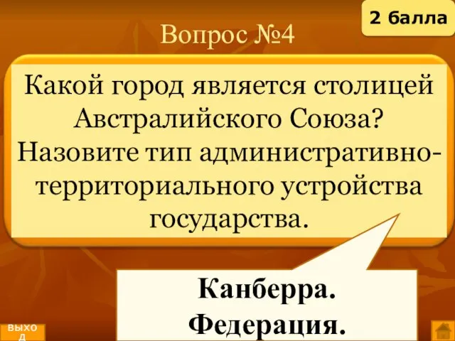 Вопрос №4 Канберра. Федерация. выход 2 балла