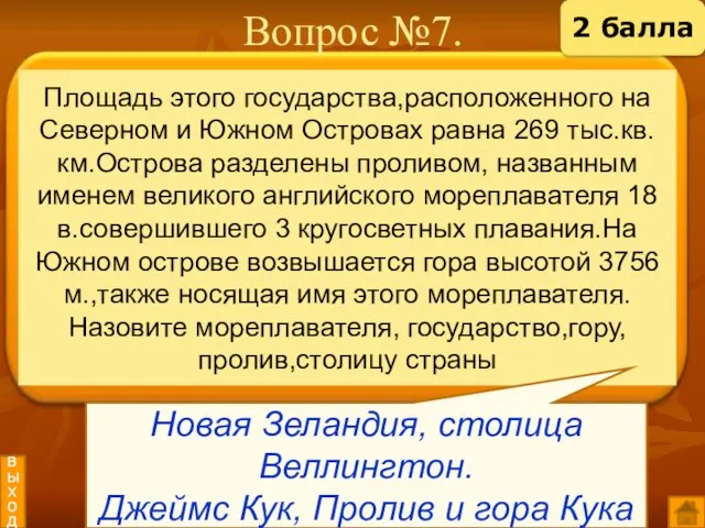 Вопрос №7 Новая Зеландия, столица Веллингтон. Джеймс Кук, Пролив и гора Кука