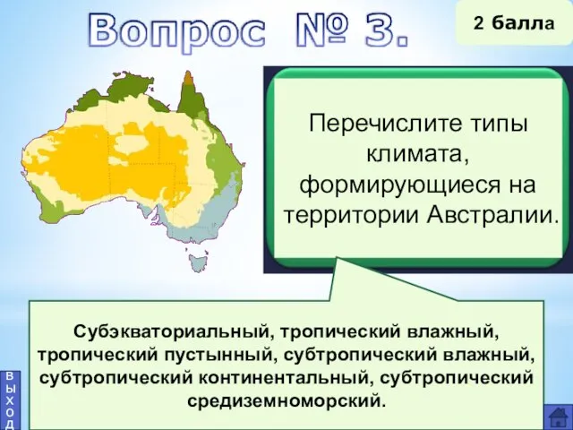 Субэкваториальный, тропический влажный, тропический пустынный, субтропический влажный, субтропический континентальный, субтропический средиземноморский. выход 2 балла