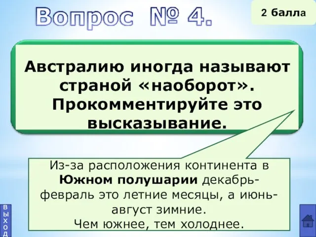 Из-за расположения континента в Южном полушарии декабрь-февраль это летние месяцы, а июнь-август