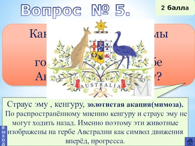 Какие живые организмы изображены на государственном гербе Австралии? И почему? Страус эму