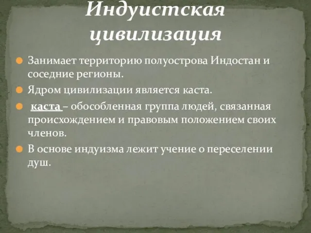 Занимает территорию полуострова Индостан и соседние регионы. Ядром цивилизации является каста. каста