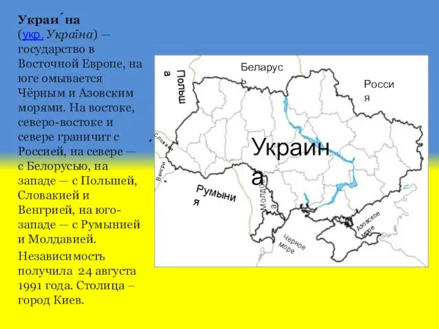 Украи́на (укр. Україна) — государство в Восточной Европе, на юге омывается Чёрным