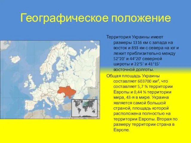 Географическое положение Территория Украины имеет размеры 1316 км с запада на восток