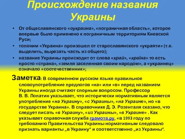 Происхождение названия Украины От общеславянского «оукраина», «пограничная область», которое впервые было применено