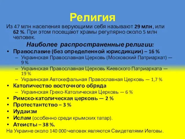 Религия Из 47 млн населения верующими себя называют 29 млн, или 62