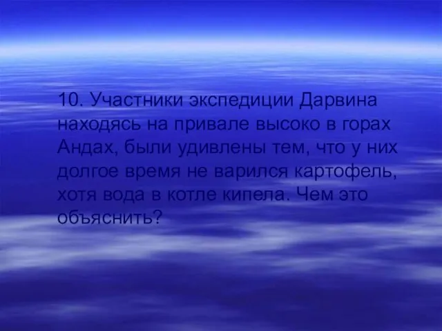 10. Участники экспедиции Дарвина находясь на привале высоко в горах Андах, были