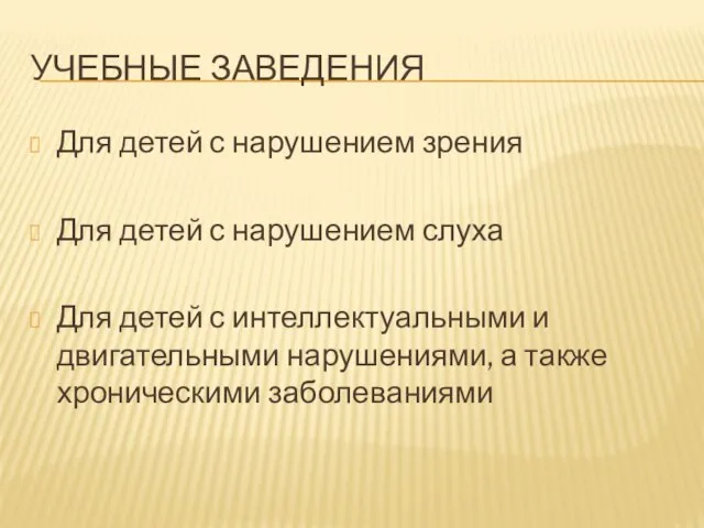 Учебные заведения Для детей с нарушением зрения Для детей с нарушением слуха