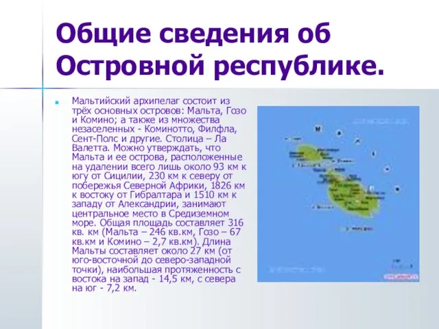 Общие сведения об Островной республике. Мальтийский архипелаг состоит из трёх основных островов:
