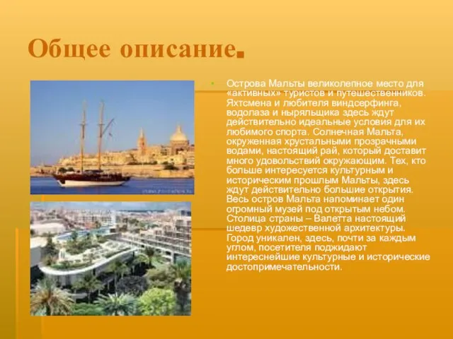 Общее описание. Острова Мальты великолепное место для «активных» туристов и путешественников. Яхтсмена