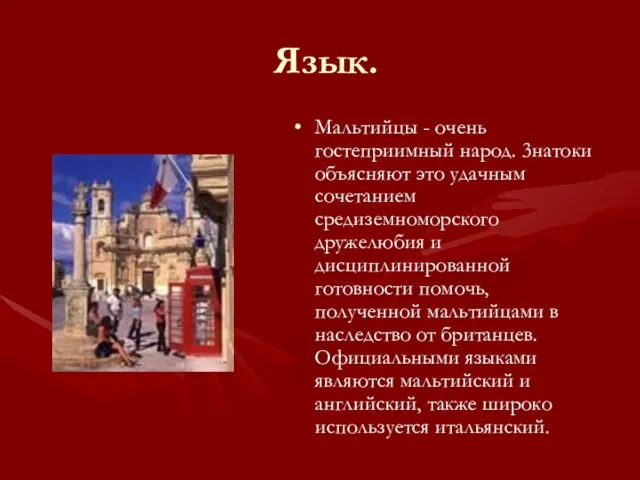 Язык. Мальтийцы - очень гостеприимный народ. 3натоки объясняют это удачным сочетанием средиземноморского