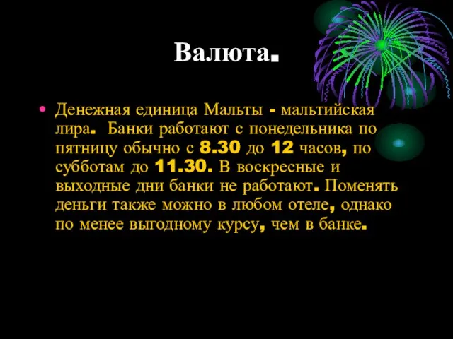 Валюта. Денежная единица Мальты - мальтийская лира. Банки работают с понедельника по