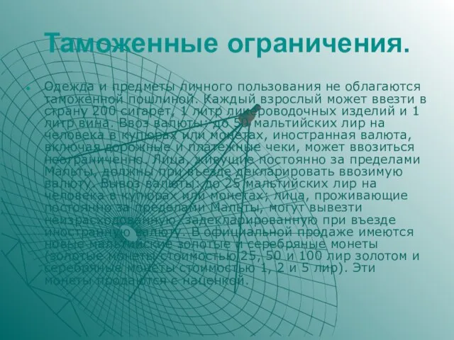 Таможенные ограничения. Одежда и предметы личного пользования не облагаются таможенной пошлиной. Каждый