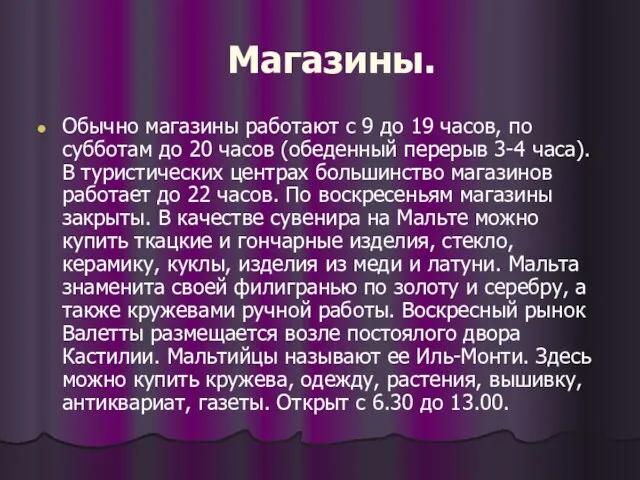 Магазины. Обычно магазины работают с 9 до 19 часов, по субботам до