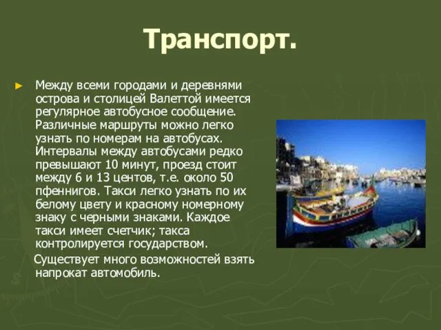 Транспорт. Между всеми городами и деревнями острова и столицей Валеттой имеется регулярное