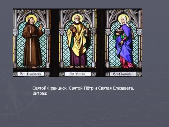 Святой Франциск, Святой Пётр и Святая Елизавета. Витраж