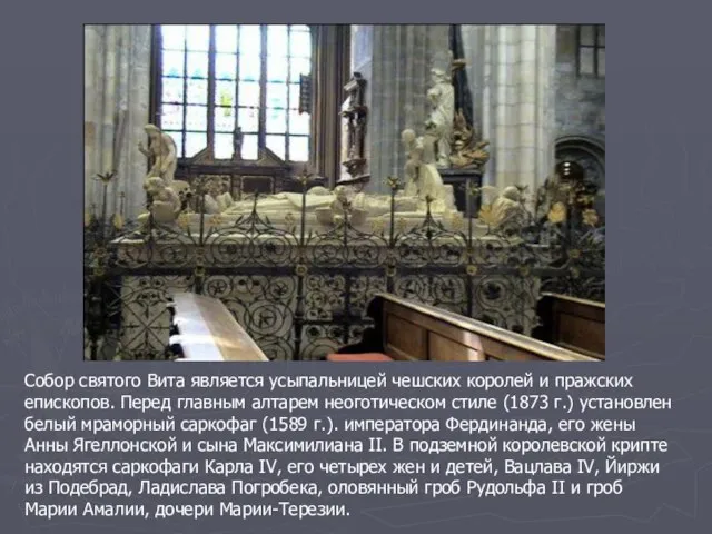 Собор святого Вита является усыпальницей чешских королей и пражских епископов. Перед главным
