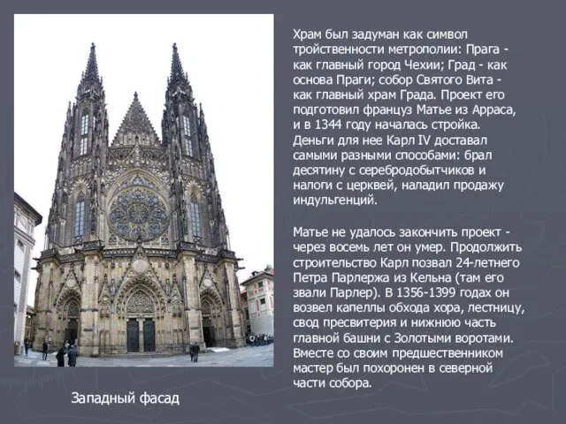 Западный фасад Храм был задуман как символ тройственности метрополии: Прага - как