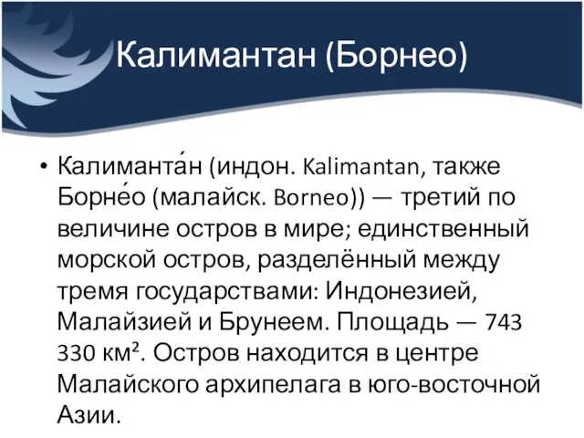 Калимантан (Борнео) Калиманта́н (индон. Kalimantan, также Борне́о (малайск. Borneo)) — третий по