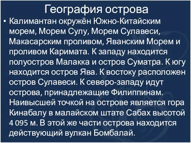 География острова Калимантан окружён Южно-Китайским морем, Морем Сулу, Морем Сулавеси, Макасарским проливом,