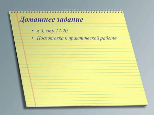 Домашнее задание § 3, стр.17-20 Подготовка к практической работе