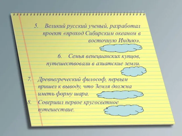 Великий русский ученый, разработал проект «проход Сибирским океаном в восточную Индию». ЛОМОНОСОВ