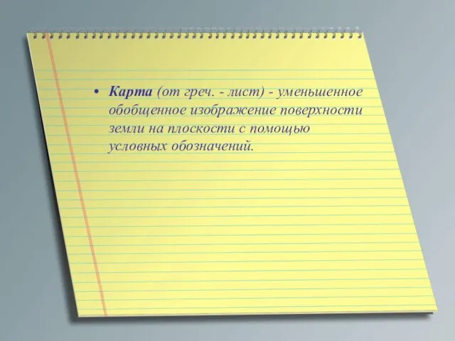 Карта (от греч. - лист) - уменьшенное обобщенное изображение поверхности земли на