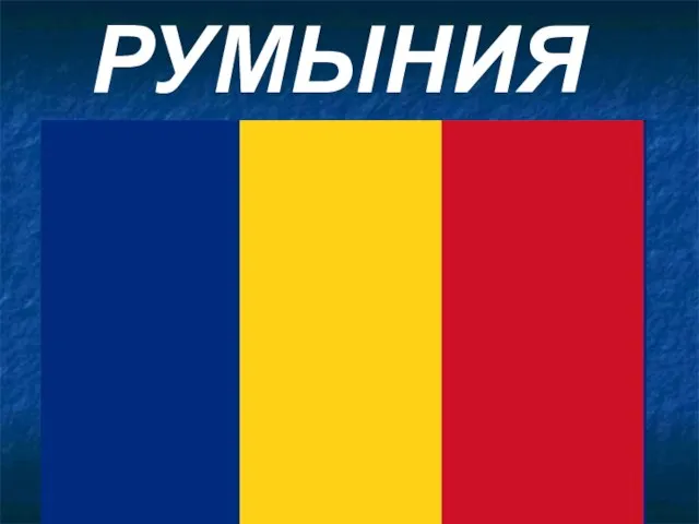 РУМЫНИЯ