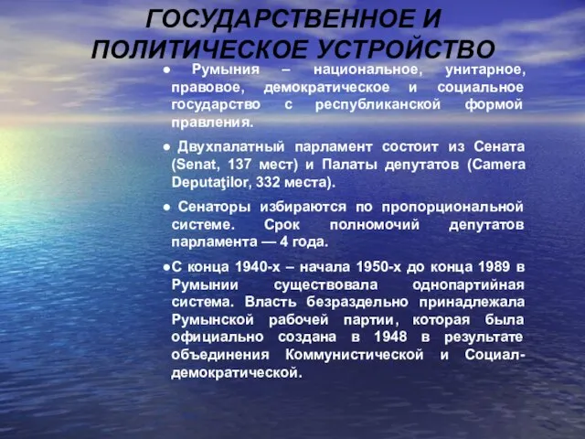 ГОСУДАРСТВЕННОЕ И ПОЛИТИЧЕСКОЕ УСТРОЙСТВО Румыния – национальное, унитарное, правовое, демократическое и социальное