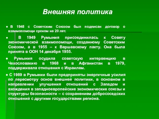 Внешняя политика В 1948 с Советским Союзом был подписан договор о взаимопомощи