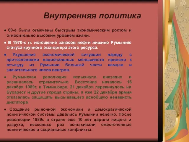 Внутренняя политика 60-е были отмечены быстрым экономическим ростом и относительно высоким уровнем