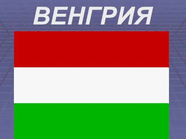 ВЕНГРИЯ