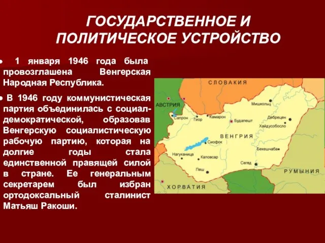 ГОСУДАРСТВЕННОЕ И ПОЛИТИЧЕСКОЕ УСТРОЙСТВО 1 января 1946 года была провозглашена Венгерская Народная