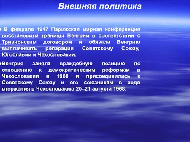 Внешняя политика В феврале 1947 Парижская мирная конференция восстановила границы Венгрии в