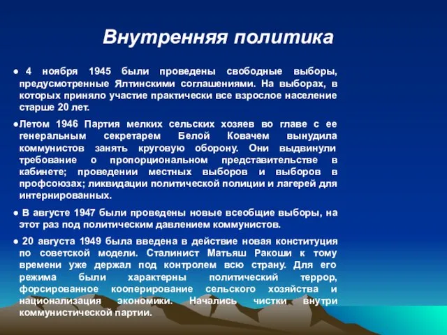 Внутренняя политика 4 ноября 1945 были проведены свободные выборы, предусмотренные Ялтинскими соглашениями.