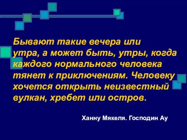 Бывают такие вечера или утра, а может быть, утры, когда каждого нормального