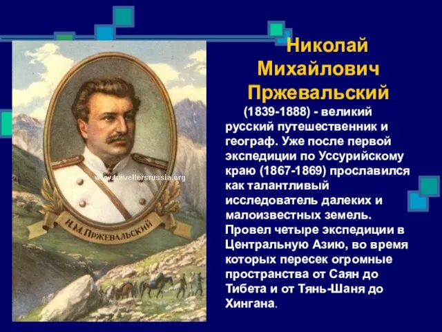 Николай Михайлович Пржевальский (1839-1888) - великий русский путешественник и географ. Уже после