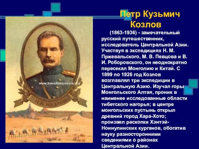 Петр Кузьмич Козлов (1863-1936) - замечательный русский путешественник, исследователь Центральной Азии. Участвуя